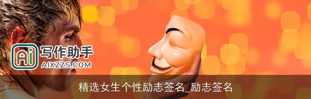 精选女生个性励志签名_励志签名