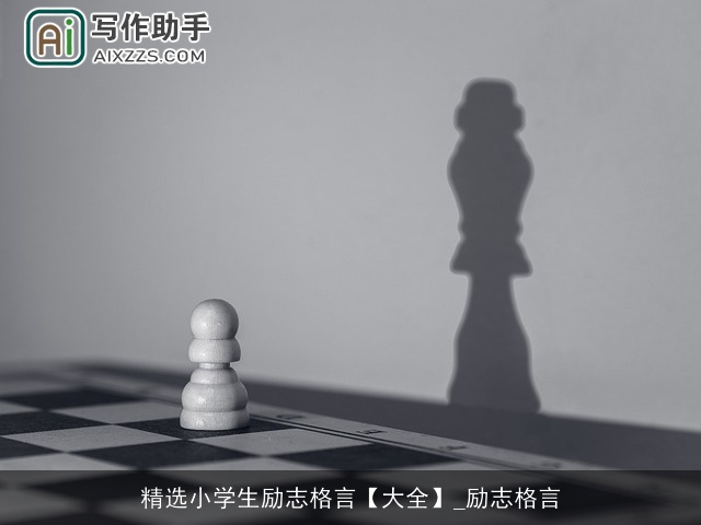 精选小学生励志格言【大全】_励志格言