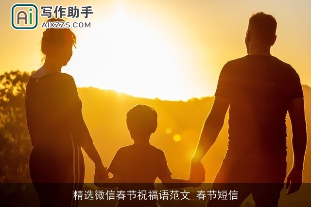 精选微信春节祝福语范文_春节短信