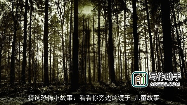 精选恐怖小故事：看看你旁边的镜子_儿童故事