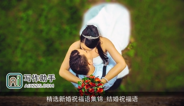 精选新婚祝福语集锦_结婚祝福语