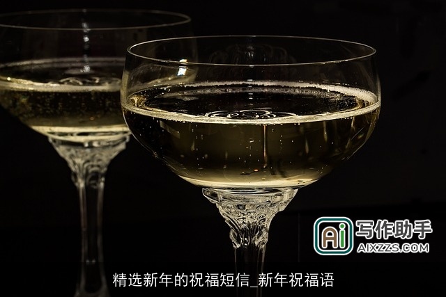 精选新年的祝福短信_新年祝福语