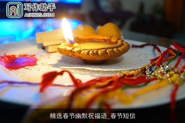 精选春节幽默祝福语_春节短信