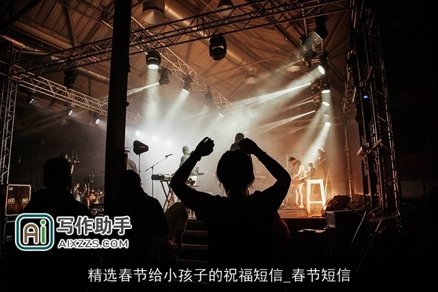 精选春节给小孩子的祝福短信_春节短信