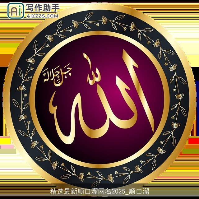 精选最新顺口溜网名2025_顺口溜