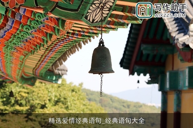 精选爱情经典语句_经典语句大全