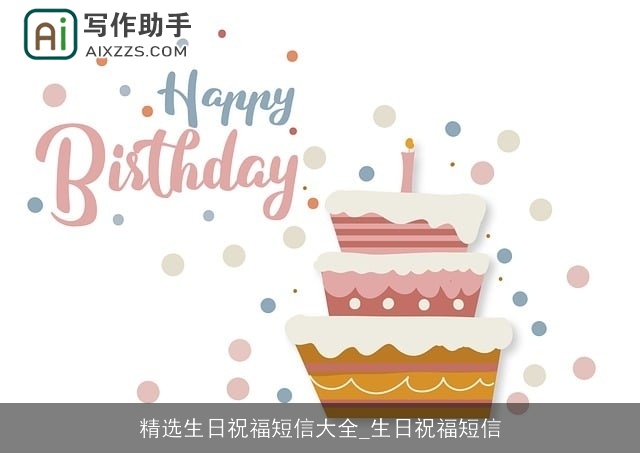 精选生日祝福短信大全_生日祝福短信