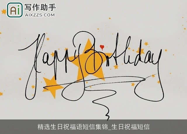 精选生日祝福语短信集锦_生日祝福短信