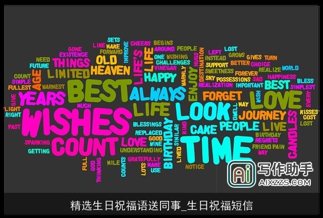 精选生日祝福语送同事_生日祝福短信