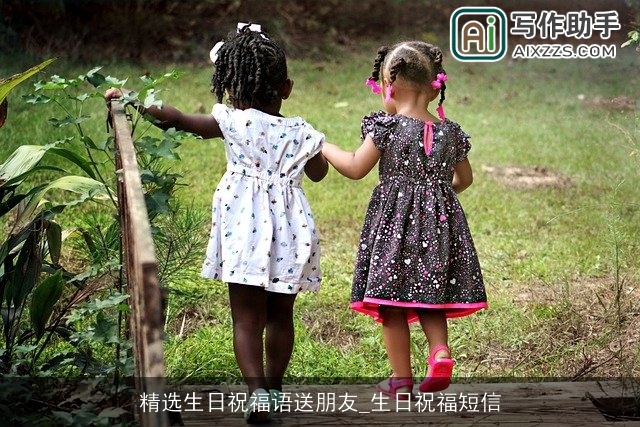 精选生日祝福语送朋友_生日祝福短信