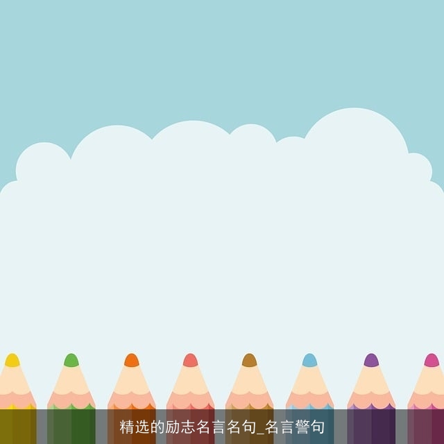 精选的励志名言名句_名言警句