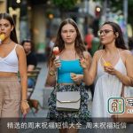 精选的周末祝福短信大全_周末祝福短信