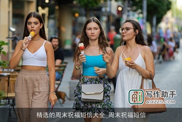 精选的周末祝福短信大全_周末祝福短信