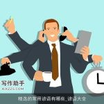 精选的常用谚语有哪些_谚语大全