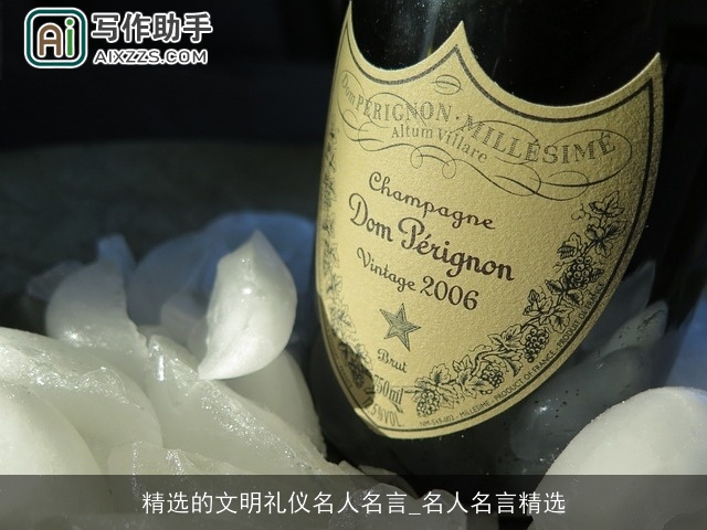 精选的文明礼仪名人名言_名人名言精选