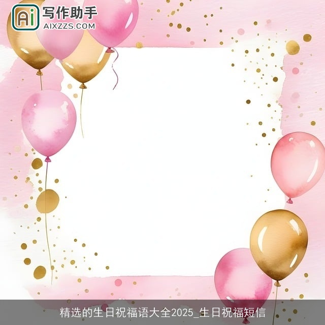 精选的生日祝福语大全2025_生日祝福短信