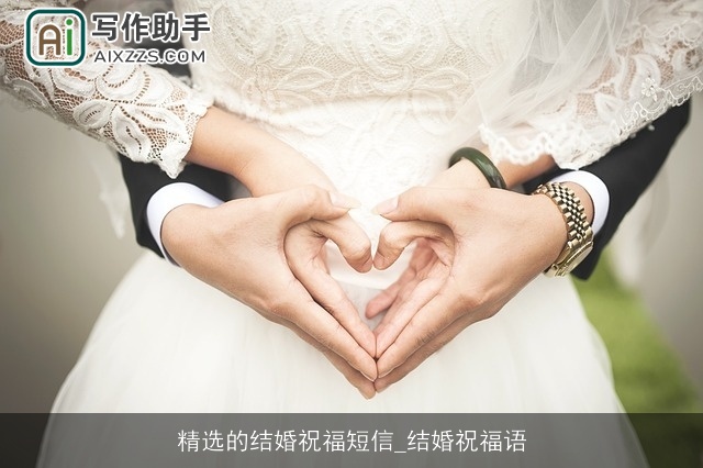 精选的结婚祝福短信_结婚祝福语