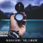 精选科幻故事：飞船_儿童故事
