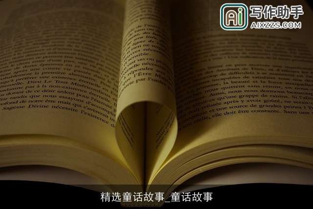 精选童话故事_童话故事