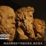 精选经典微信个性励志签名_励志签名