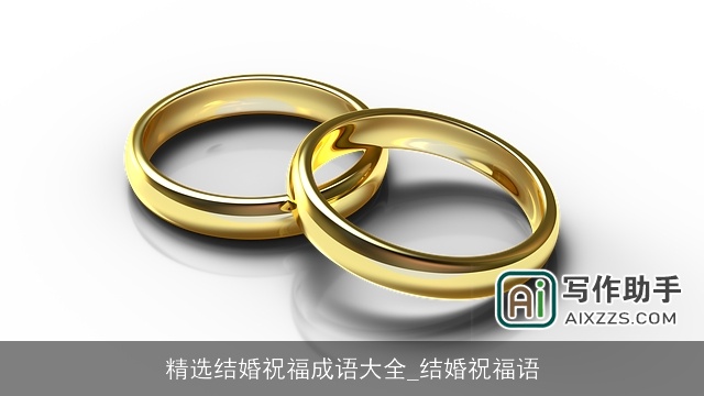 精选结婚祝福成语大全_结婚祝福语