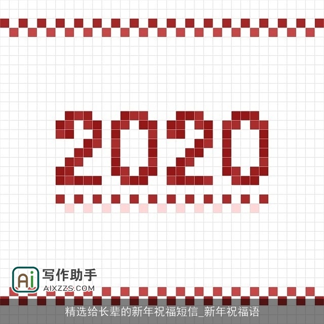 精选给长辈的新年祝福短信_新年祝福语