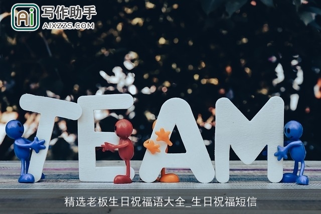 精选老板生日祝福语大全_生日祝福短信