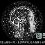 精选脑筋急转弯大全以及答案_经典脑筋急转弯