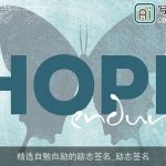 精选自勉自励的励志签名_励志签名