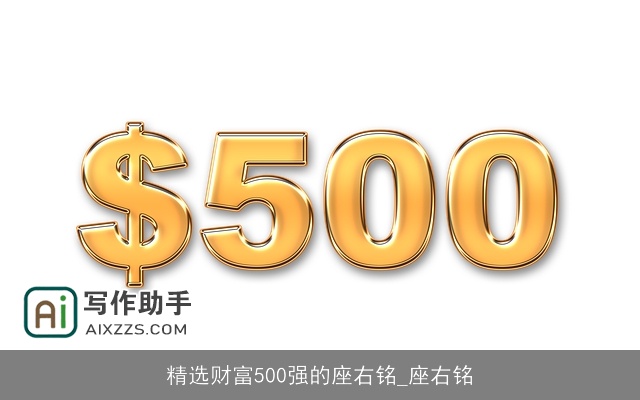 精选财富500强的座右铭_座右铭