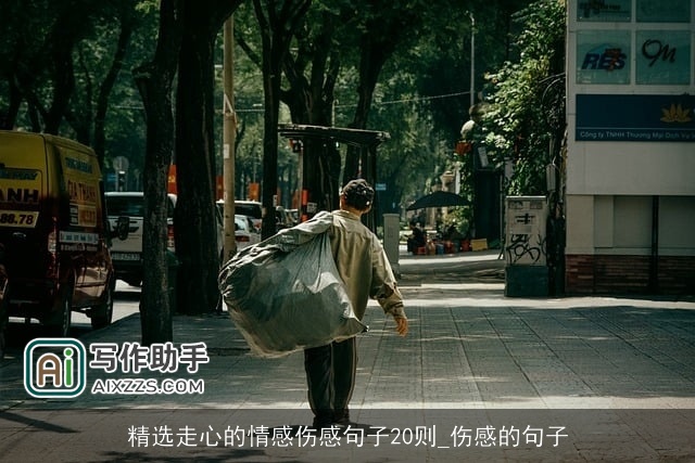 精选走心的情感伤感句子20则_伤感的句子