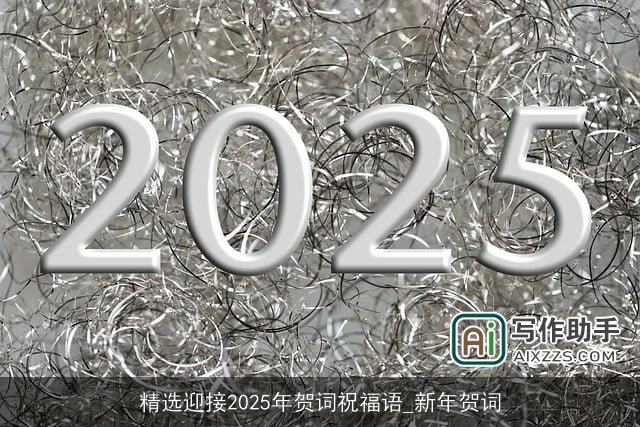 精选迎接2025年贺词祝福语_新年贺词