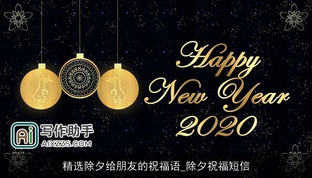 精选除夕给朋友的祝福语_除夕祝福短信