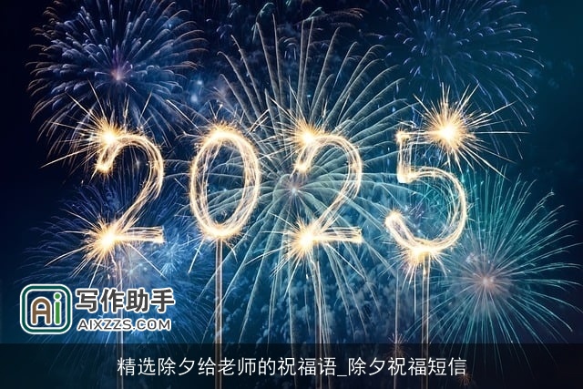 精选除夕给老师的祝福语_除夕祝福短信