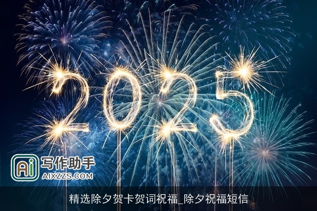 精选除夕贺卡贺词祝福_除夕祝福短信