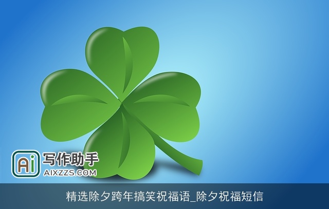 精选除夕跨年搞笑祝福语_除夕祝福短信