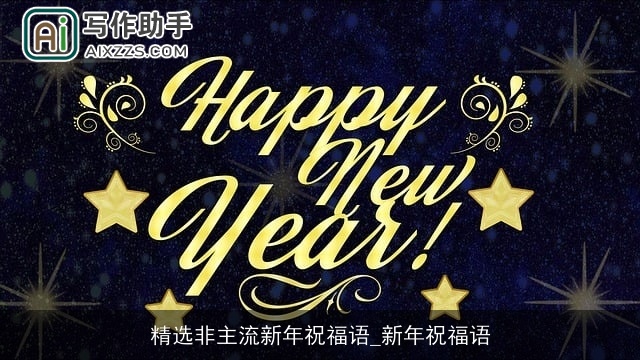精选非主流新年祝福语_新年祝福语