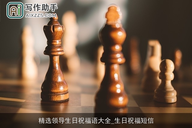 精选领导生日祝福语大全_生日祝福短信