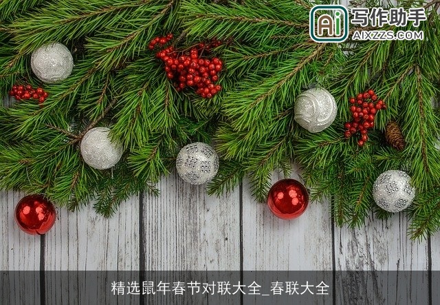 精选鼠年春节对联大全_春联大全