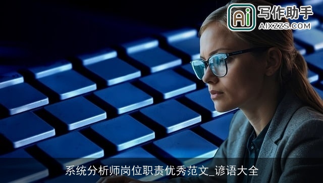 系统分析师岗位职责优秀范文_谚语大全