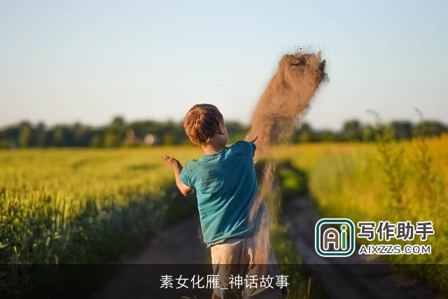 素女化雁_神话故事