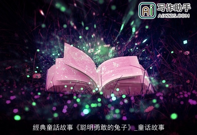 經典童話故事《聪明勇敢的兔子》_童话故事