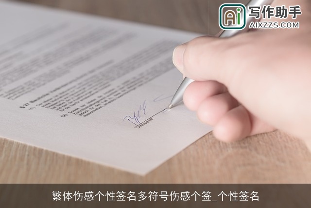 繁体伤感个性签名多符号伤感个签_个性签名