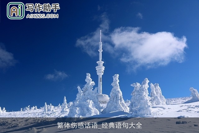 繁体伤感话语_经典语句大全