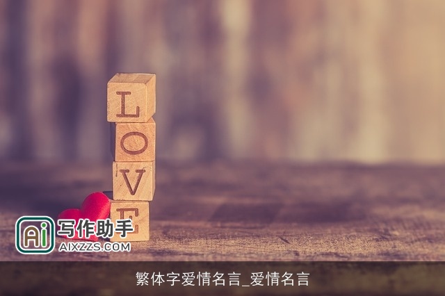 繁体字爱情名言_爱情名言