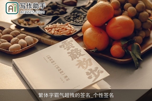 繁体字霸气超拽的签名_个性签名