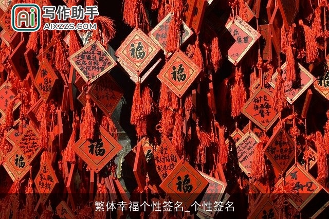 繁体幸福个性签名_个性签名