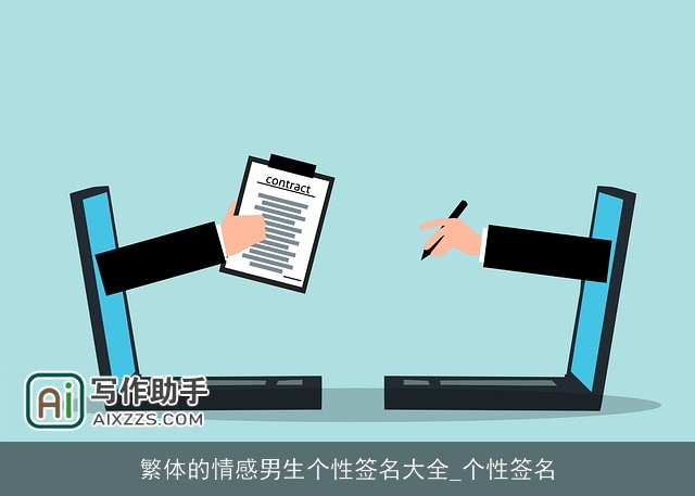 繁体的情感男生个性签名大全_个性签名