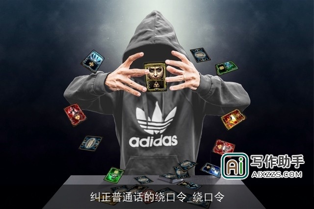 纠正普通话的绕口令_绕口令