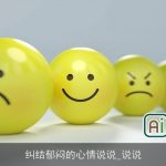 纠结郁闷的心情说说_说说